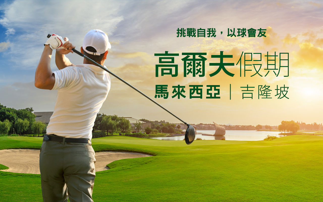 吉隆坡高爾夫球假期